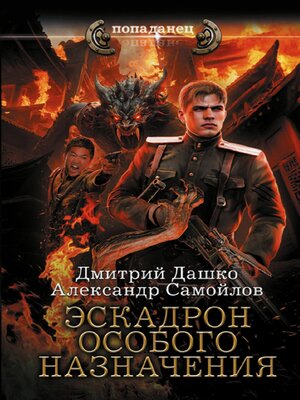 cover image of Эскадрон особого назначения